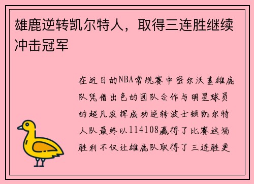 雄鹿逆转凯尔特人，取得三连胜继续冲击冠军