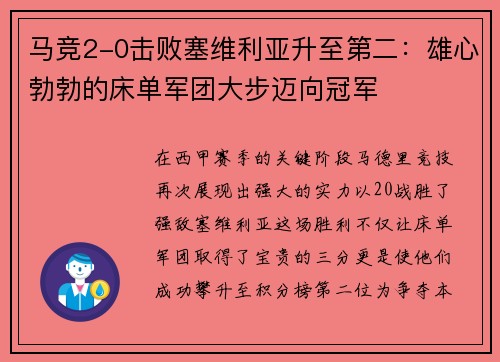 马竞2-0击败塞维利亚升至第二：雄心勃勃的床单军团大步迈向冠军