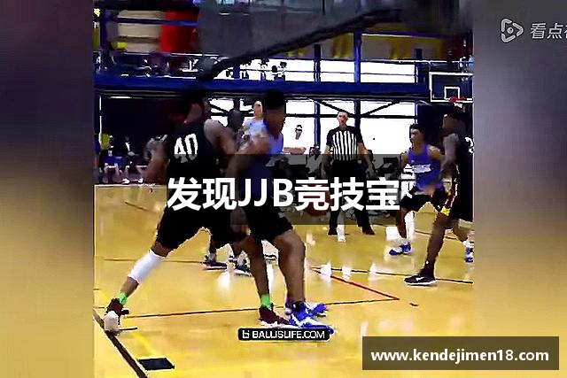 发现JJB竞技宝
